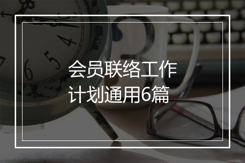 会员联络工作计划通用6篇