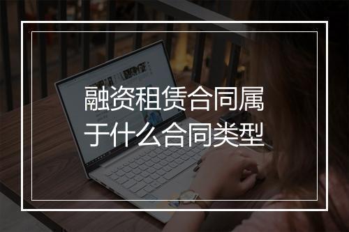 融资租赁合同属于什么合同类型