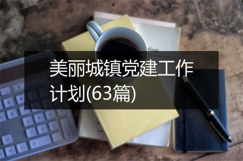 美丽城镇党建工作计划(63篇)