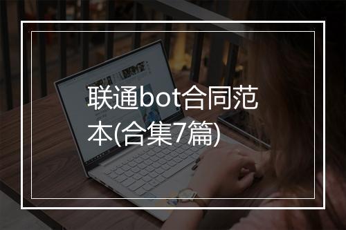 联通bot合同范本(合集7篇)