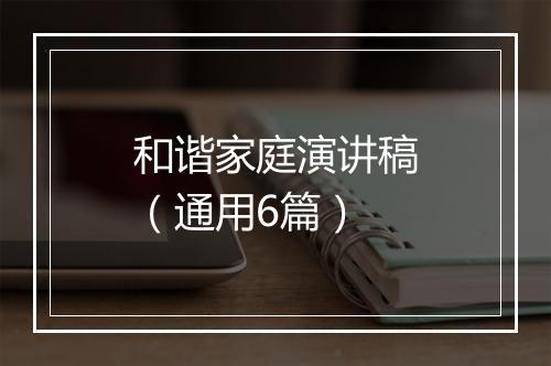 和谐家庭演讲稿(通用6篇)