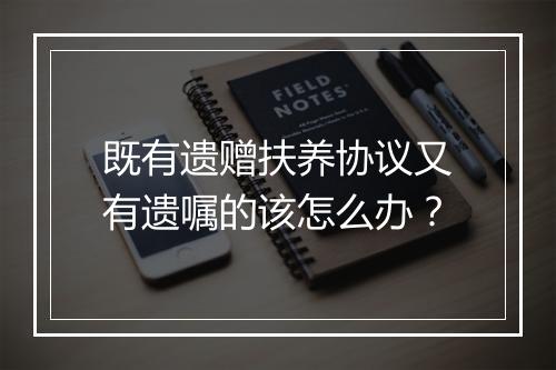 既有遗赠扶养协议又有遗嘱的该怎么办?