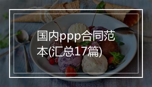 国内ppp合同范本(汇总17篇)