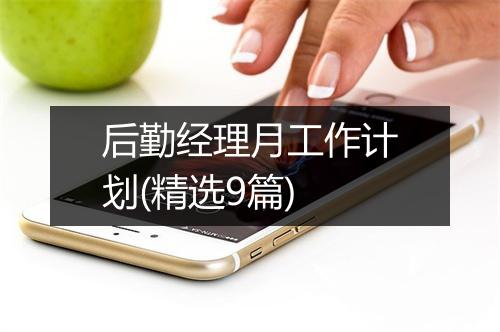 后勤经理月工作计划(精选9篇)