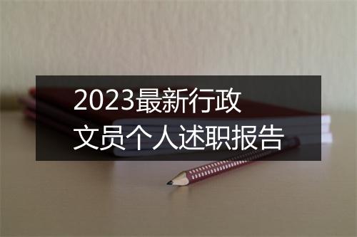 2023最新行政文员个人述职报告