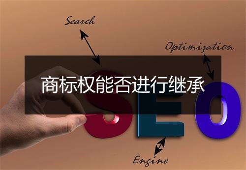 商标权能否进行继承