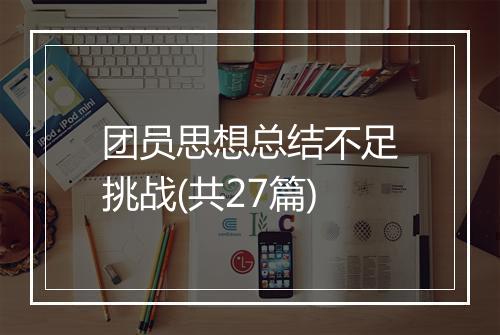 团员思想总结不足挑战(共27篇)
