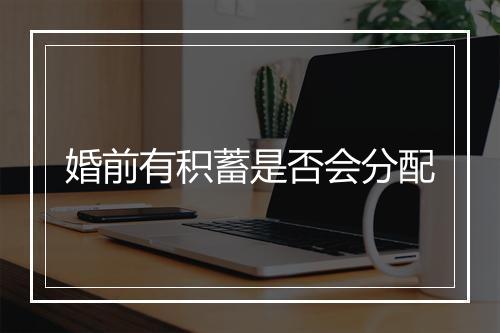 婚前有积蓄是否会分配