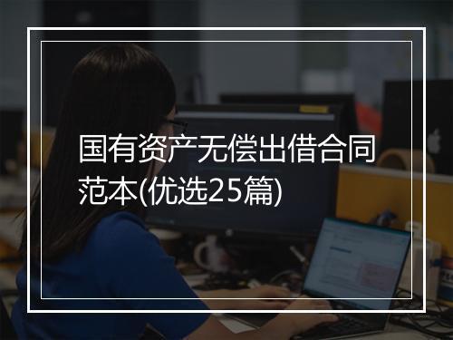 国有资产无偿出借合同范本(优选25篇)