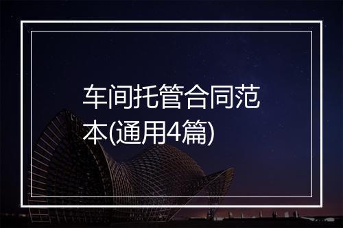 车间托管合同范本(通用4篇)