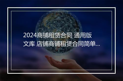2024商铺租赁合同 通用版 文库 店铺商铺租赁合同简单推荐6篇