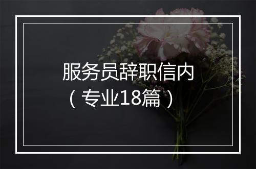 服务员辞职信内(专业18篇)