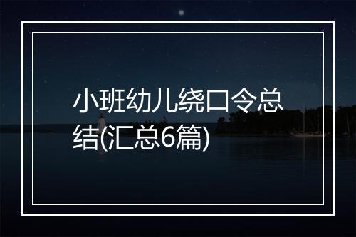 小班幼儿绕口令总结(汇总6篇)
