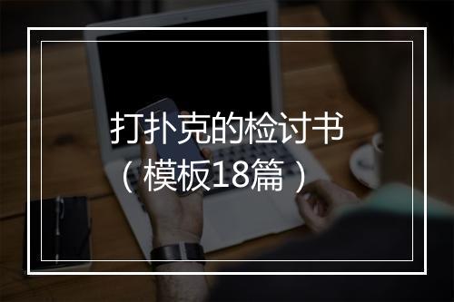 打扑克的检讨书(模板18篇)