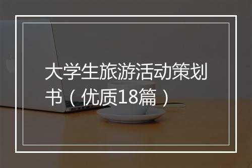 大学生旅游活动策划书(优质18篇)