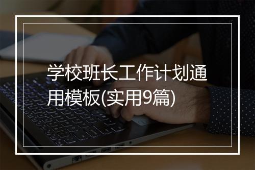 学校班长工作计划通用模板(实用9篇)
