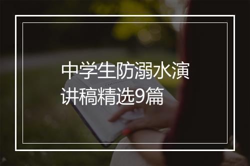 中学生防溺水演讲稿精选9篇