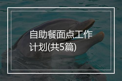 自助餐面点工作计划(共5篇)
