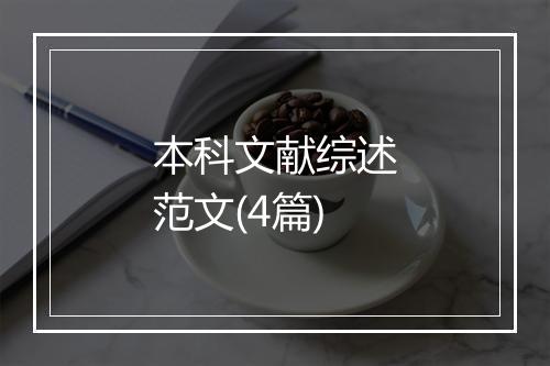 本科文献综述范文(4篇)