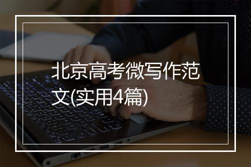 北京高考微写作范文(实用4篇)