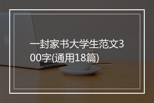 一封家书大学生范文300字(通用18篇)
