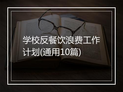学校反餐饮浪费工作计划(通用10篇)