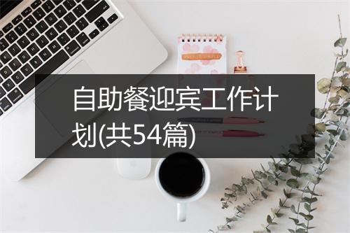 自助餐迎宾工作计划(共54篇)