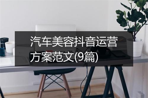 汽车美容抖音运营方案范文(9篇)