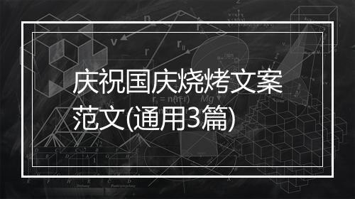 庆祝国庆烧烤文案范文(通用3篇)