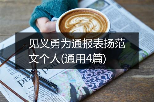见义勇为通报表扬范文个人(通用4篇)