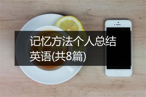 记忆方法个人总结英语(共8篇)