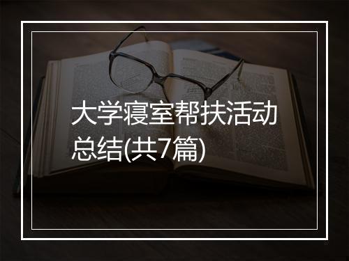 大学寝室帮扶活动总结(共7篇)
