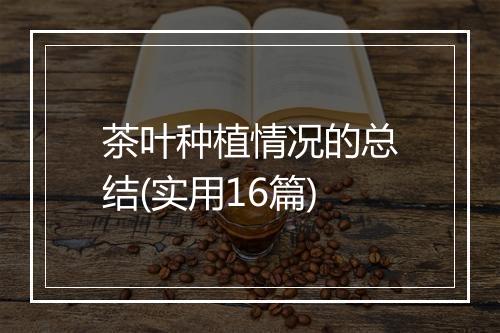 茶叶种植情况的总结(实用16篇)