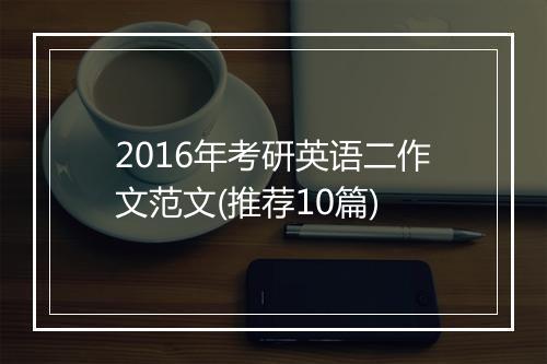 2016年考研英语二作文范文(推荐10篇)