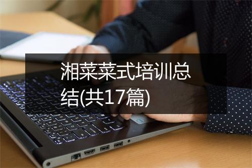湘菜菜式培训总结(共17篇)