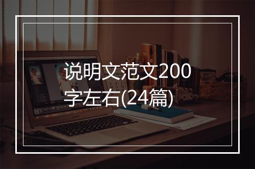 说明文范文200字左右(24篇)