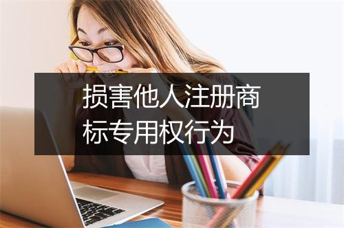 损害他人注册商标专用权行为