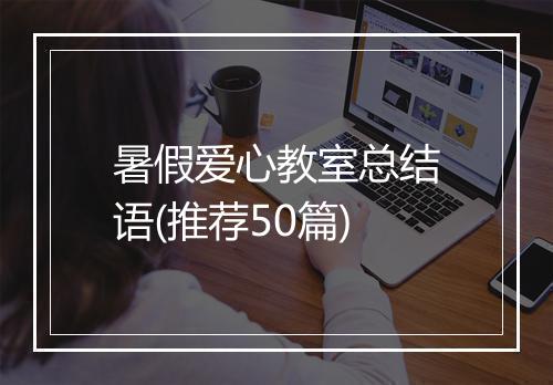 暑假爱心教室总结语(推荐50篇)
