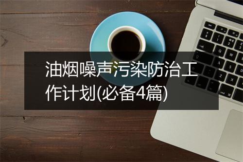 油烟噪声污染防治工作计划(必备4篇)