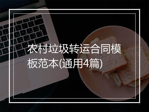 农村垃圾转运合同模板范本(通用4篇)