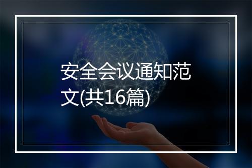 安全会议通知范文(共16篇)