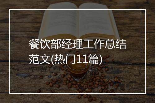 餐饮部经理工作总结范文(热门11篇)