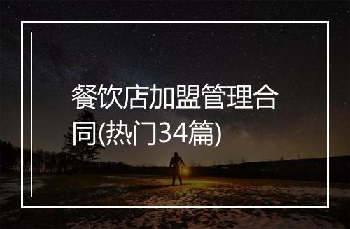 餐饮店加盟管理合同(热门34篇)