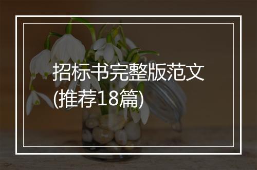 招标书完整版范文(推荐18篇)