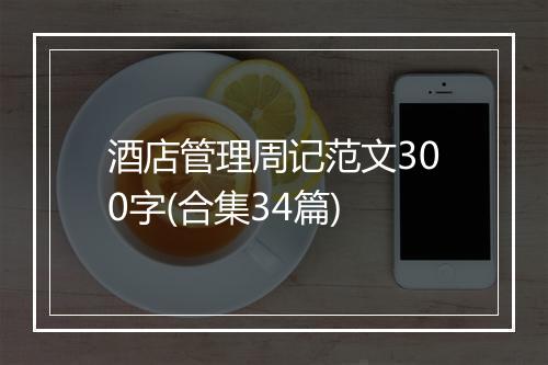 酒店管理周记范文300字(合集34篇)