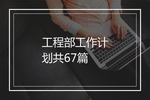 工程部工作计划共67篇