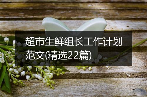 超市生鲜组长工作计划范文(精选22篇)