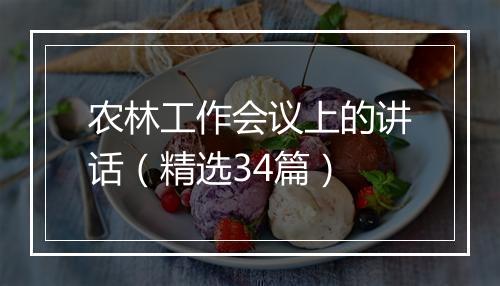 农林工作会议上的讲话(精选34篇)