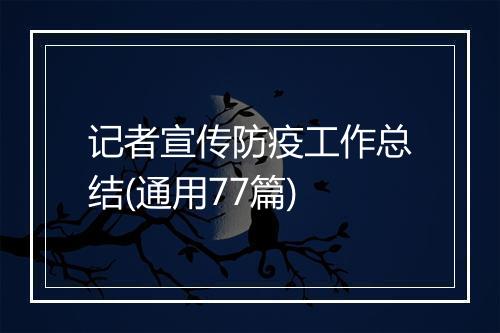 记者宣传防疫工作总结(通用77篇)