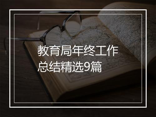 教育局年终工作总结精选9篇